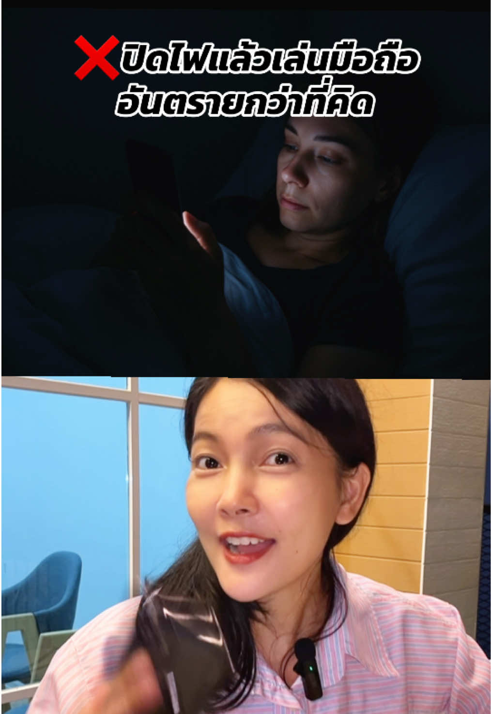 ปิดไฟแล้วเล่นมือถืออันตรายกว่าที่คิด #วีต้าดีบำรุงดวงตา#วีต้าดีบํารุงดวงตาาดีมีแต้มต่อ ##แพ้แสง#ตาพร่ามัว
