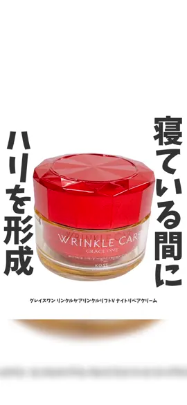 ＼寝ている間にハリを形成*／ ⁡ *ハリ形成油脂・ポリマーによる ⁡ 美容の情報など発信中▶▶▶ @ebimoni ⁡ ✄--------------------------- ⁡ Lemon Squareを通じて、 ⁡ コーセーコスメポート株式会社様より ⁡ グレイスワン リンクルケアリンクルリフトV ナイトリペアクリーム ⁡ をお試しさせていただきました。 ⁡ ⁡ 【グレイスワン リンクルケアリンクルリフトV ナイトリペアクリームって？】 ■■■寝ている間に「ハリを形成*する」夜用リペアクリーム■■■ ゆるみがちな印象のお肌にもピタッと密着するクリームにシワ改善・美白*2のナイアシンアミド、抗肌あれ有効成分のグルチルリチン酸ジカリウムを配合。 ⁡ 高濃度2倍*3濃潤コラーゲン（保湿）・ホワイトルーピンタンパク*4・ダイズエキス・ペプチドGL*5 （保湿） 浸透型ナイトVカプセル*6（エモリエント） など贅沢配合！ 寝ている間のプレミアムエイジングケア*1で翌朝うるおいで満ちた弾力とハリのあるお肌へ導く。 ⁡ ■■■肌を引き締める「リフトVマッサージメソッド」■■■ 効果を高めるマッサージメソッドを近日ブランドサイトで公開予定！乞うご期待！ ⁡ ■■■お休み前に心地よい天然香料配合♪カーミングフローラルの香り■■■ 一日頑張った自分へのご褒美タイムにぴったりな心地よいカーミングフローラルの香り。 ⁡ ■■■アレルギーテスト・パッチテスト済み■■■ 自分のために使うものは厳選したい。 そんな方にもピッタリ！ ※すべての方にアレルギーが起きない、皮膚刺激が起きないというわけではありません。 ⁡ *ハリ形成油脂・ポリマーによる *1年齢に応じたケア *2メラニンの生成を抑え、シミ・ソバカスを防ぐ *3シリーズ比 *4加水分解シロバナルーピンタンパク *5グリシルグリシン *6 水素添加大豆リン脂質・コレステロール・塩化アルキルトリメ チルアンモニウム GLは濃グリセリンです。 ⁡ ⁡ 【実際に使ってみた】 忙しいけどしっかりエイジングケアもしたい…。 そんな私にもピッタリな＋1のケア！ 寝ている間にハリを形成*してくれるってすごい！ こっくりとしてるけど、伸びのいいクリームで、蓋をされているようなしっとりした使用感。 香りも好き！ ⁡ *ハリ形成油脂・ポリマーによる ⁡ ⁡ ⁡ ※あくまで個人の感想です。 ⁡ ⁡ ⁡ 是非チェックしてみてくださいね♡ ⁡ ⁡ ⁡ プロフィールはコチラ▶▷▶ @ebimoni ⁡ □*■*□*■*□*■*□*■*□*■*□*■*□*■*□*■*□ ⁡ 《私のこと》 パーソナルカラー 1st ブライトスプリング 2nd ブライトサマー (くすみ・ダークカラー・パール感強すぎるものが苦手) 骨格タイプ：ウェーブ(ロマンティック) 顔タイプ：フレッシュ (プロ診断) 嗅覚・味覚・触覚は結構敏感 ⁡ □*■*□*■*□*■*□*■*□*■*□*■*□*■*□*■*□ ⁡ ブログ・@cosme・LIPS・楽天ROOM・wearには、 プロフィールのリンクから飛べます☆* ⁡ □*■*□*■*□*■*□*■*□*■*□*■*□*■*□*■*□ ⁡ ⁡ ⁡ #PR #グレイスワン #リンクルリフトVナイトリペアクリーム #ナイトクリーム #エイジングケア                    