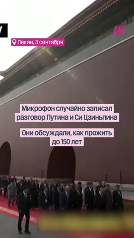 Включенный микрофон случайно записал, как Си Цзиньпин, Путин и Ким Чен Ын обсудили «вечную трансплантацию органов» и жизнь до 150 лет 