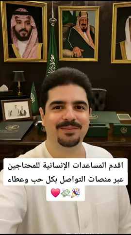 اقدم المساعدات الإنسانية للمحتاجين عبر منصات التواصل بكل حب وعطاء 🎉💸❤️ #عبدالعزير_بن_فهد  #الملك_فهد  #اسعد_الله_جميع_اوقاتكم🌹🌹  #fyp  #foryou 