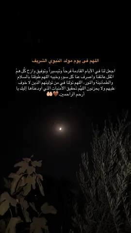 #اللهم_امين #یارب_العالمیــــــــــن🤲🏻🥺 #المولد_النبوي_الشريف_صلوا_على_النبي #کل_عام_وانتم_بخیر_ 🤎