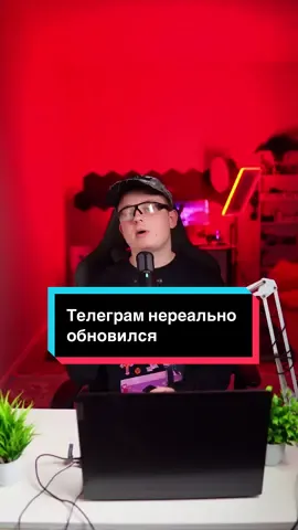 Telegram получил обновление с новыми функциями Telegram выпустил крупное обновление: появился плейлист из добавленных в профиль песен, новые темы чатов, улучшенный дизайн профилей и дополнительные функции для подарков. Теперь приложение стало ещё удобнее. Если вбить в TikTok «обновление Telegram» — можно найти обзоры и разборы всех нововведений #uchmaneglobal 