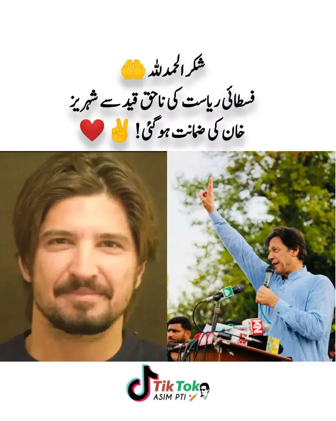 شکر الحمدللہ فسطائی ریاست کی ناحق قید سے شہریز خان کی ضمانت ہو گئی!❤️✌️