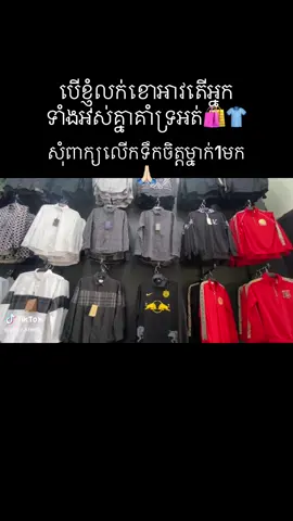 #ក្ដីស្រម័យតាំពីតូច🛍️👕