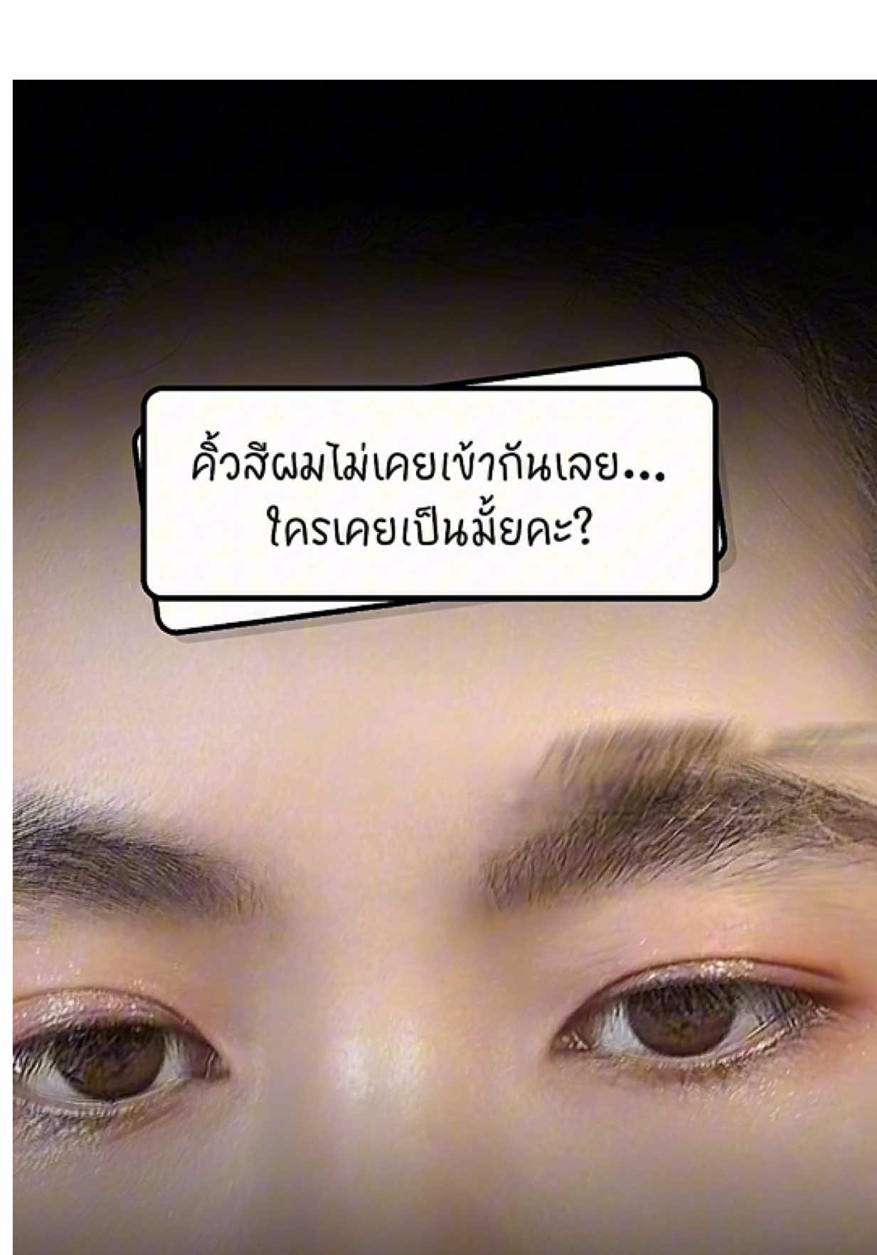 เจอทางออกแล้ว 💖 KATE 3D Eyebrow Color Z ปัดแล้วคิ้วซอฟต์ สีเข้ากับผมทันที” #KateEyebrow #3DEyebrowColor #มาสคาร่าคิ้ว #EyebrowMakeup #TikTokBeauty