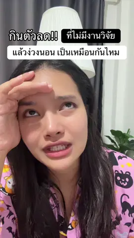 เครียดเลย ง่วงทำไม ไม่ได้กินตัวหลับ #ลดน้ำหนัก 