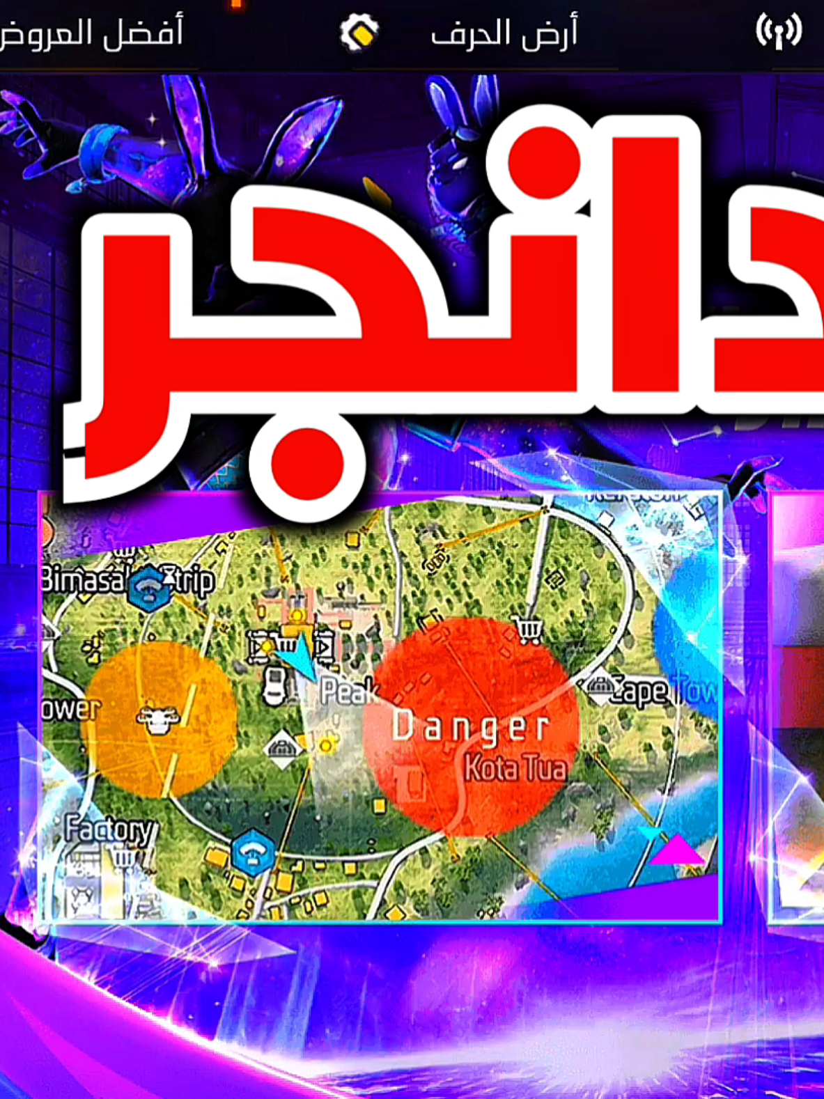 عودة منطقة الدانجر #freefire_lover #تسريبات_فري #free_fire 
