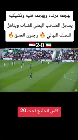 هدف بطريقه تكتيكيه للمنتخب اليمني للشباب ضد المنتخب الكويتي ويتاهل للنصف النهائي في كاس الخليج تحت 20#المنتخب_العراقي 