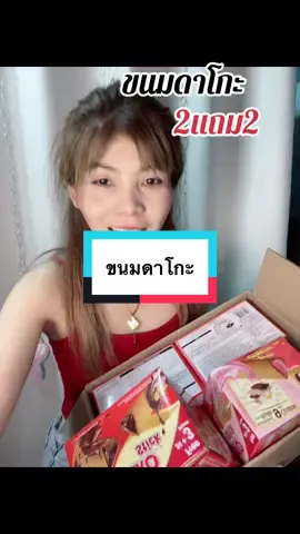 #เทรนด์วันนี้ #เทรนด์วันนี้ #กดได้เลยค่ะที่ตกร้าจ้าาา👇👇👇 #ขนมดาโกะ ##ขนม 