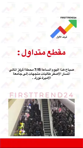 صباح هذا اليوم الساعة 7:15  ‏محطة المركز المالي ‏المسار الأصفر طالبات متجهات إلى جامعة الأميرة نورة. . #ترند_الأول #سناب_ترند_الأول #عاجل_الاخبار #عاجل_الان #عاجل 