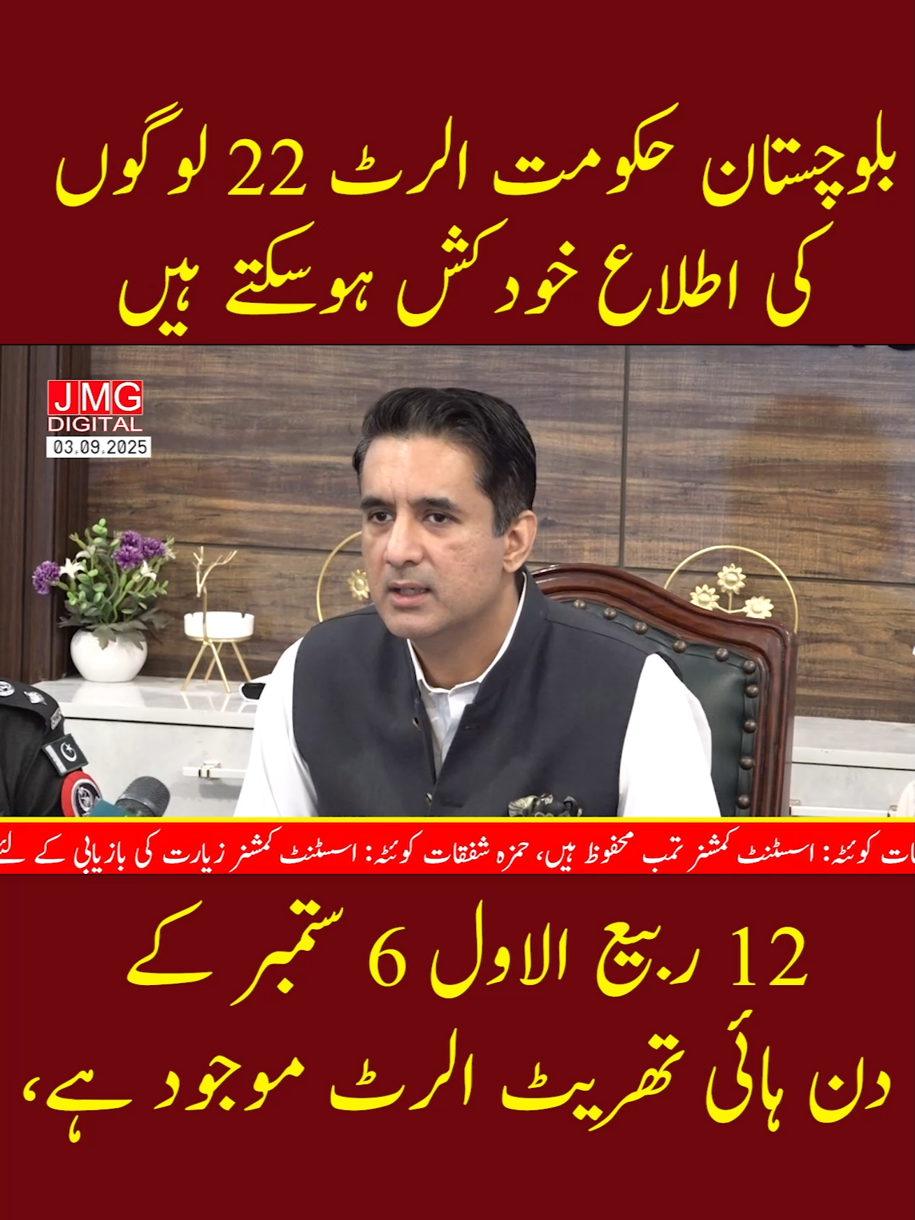 Title: 🚨 Balochistan Govt Issues High Alert: 22 Suspected Suicide Bombers!  12 Rabi ul Awal پر بڑا سیکیورٹی الرٹ جاری 🚔 عوام کو محتاط رہنے کی ہدایت۔ #Balochistan #BreakingNews #Pakistan #SecurityAlert #Quetta