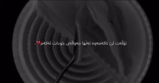 #foryou #fyp #foryoupage #هةولير_سليمانى_دهوك_كةركوك_رانية_زاخو #kurdistan 