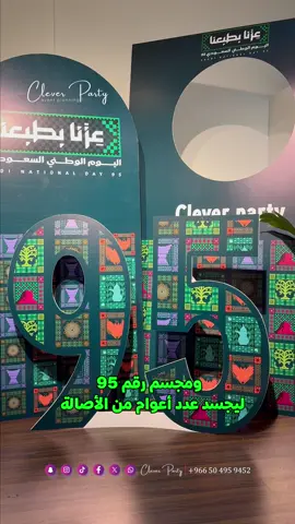 أجواء وطنية بتنسيـق استثنائي🇸🇦✨ يوم الوطن يجمعـنا على الفخـر والاعتزاز💫 #اليوم_الوطني #اليوم_الوطني95 #عزنا_بطبعنا #حفل_اليوم_الوطني #تنسيق_اليوم_الوطني  