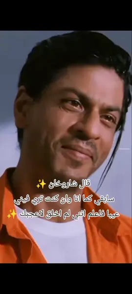 قال شاروخان ✨ سابقي كما انا وان كنت تري فيني  عيبا فاعلم انني لم اخلق لاعجبك✨#شاروخان_العشق😳❤ #وفي_حب_شاروخان_لايلام_العاشقون #shahrukhkhan #اكتر_شاب_يحب_شاروخان #اعادة_النشر🔃_عملولي_اكسبلور🤗 