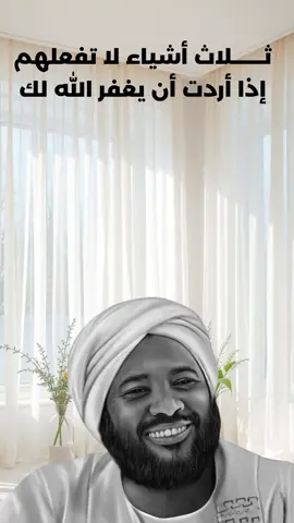 ثلاث أشياء لا تفعلهم إذا كنت تريد أن يغفر الله لك #محمد #سيد_حاج #الدال_على_الخير_كفاعله_🤲🌷 #اكتب_شي_توجر_عليه #islamic 