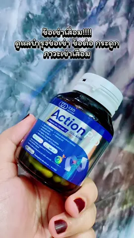 Action Pro อาหารเสริมสำหรับกระดูก เหมาะสำหรับผู้มีปัญหาเข่า ข้อ กระดูก CEO Factory คอลลาเจนสำหรับข้อเข่า #actionpro #ข้อเข่าเสื่อม #ceofactory #อาหารเสริมคุณฝ้าย #ชะลอวัยกับคุณฝ้าย