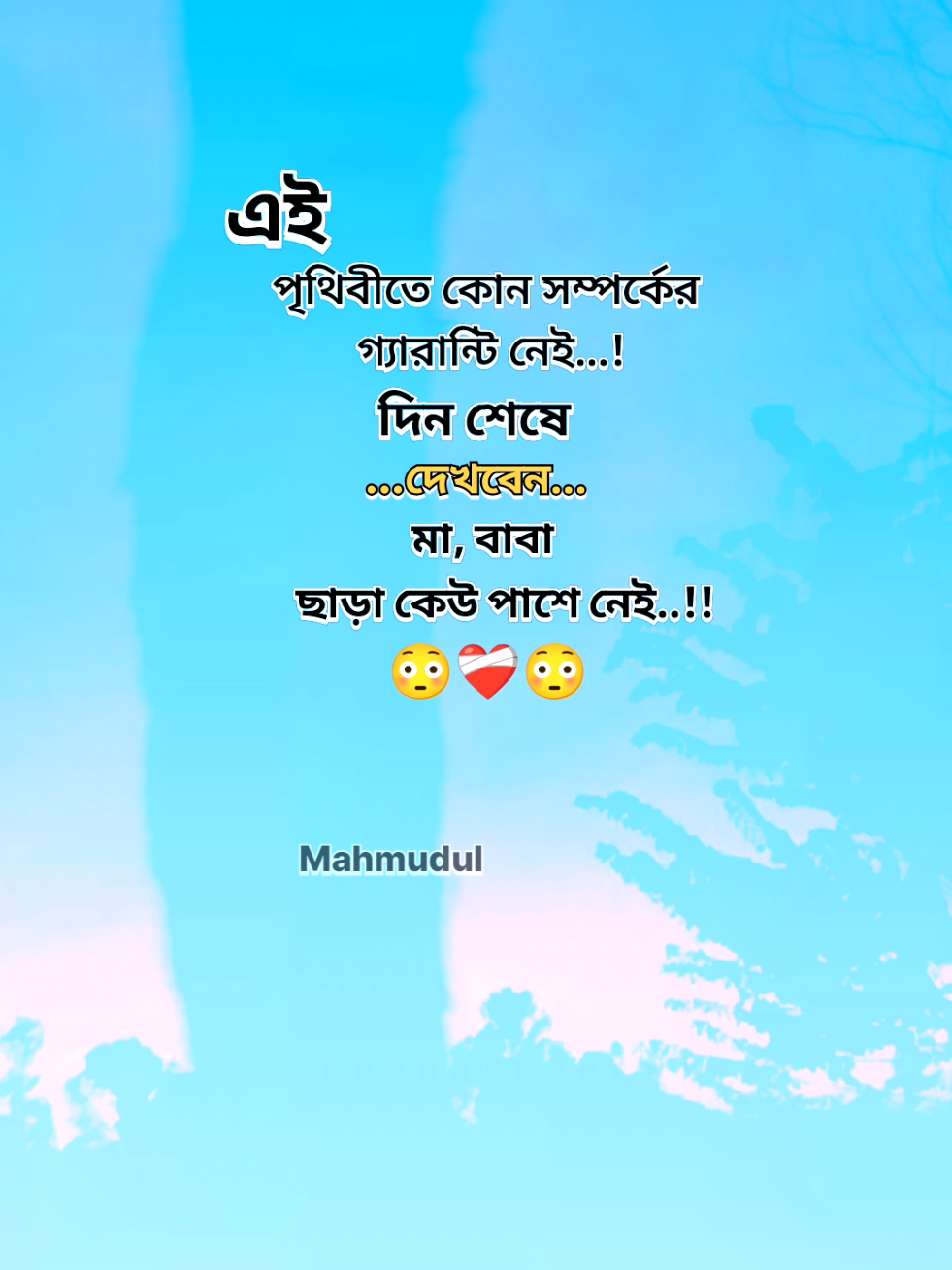এই পৃথিবীতে কোন সম্পর্কের গ্যারান্টি নেই #trending #fyppppppppppppppppppppppp #fyp #viralvideo #foryou 