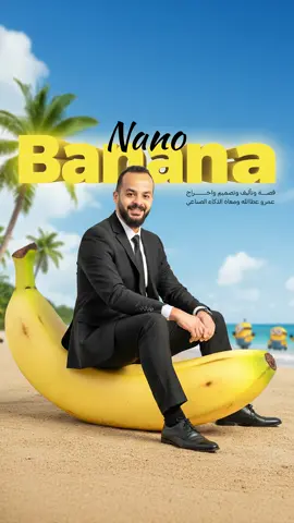 ‎أفضل اداة لتوليد الصور بالذكاء الصناعي Nano Banana 😃 🍌  #amratallah #عمروعطاالله #تصميم #graphicdesign #nano #banana #google #ai #gemini 