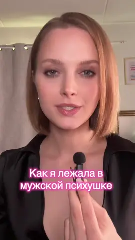 Как я лежала в мужской психушке 