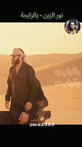 نور الزين - يالرايحة  #اغاني #اغاني_حزينه #اغاني_حب #اغاني_رومانسية #اغاني_عراقيه 