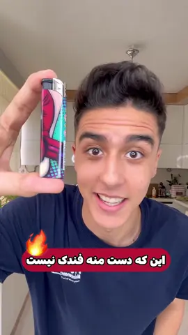 فندک آب پاش💦 #iran #DIY #تیک_تاک_ایرانی #تیک_تاک_فارسی #tiktok 