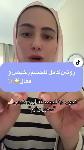 روتين كامل للجسم رخيص و فعال و موجود فى سمير ويليم 🌟✨#creatorsearchinsights #viral #bodycareproducts #bodycareviral #bodycareroutine 