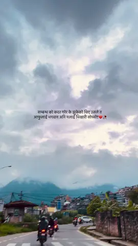 सम्बन्ध को कदर गरेर के झुकेको थिए उसले त आफुलाई भगवान अनि मलाई भिखारी सोच्यो!!❤️‍🩹🥺 #fypシ゚ 