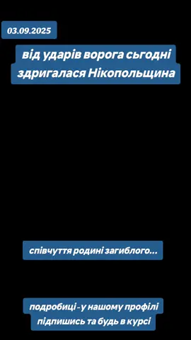 ▪️Від ударів БпЛА та артилерією цілий день здригалася Нікопольщина Агресор атакував райцентр, Марганецьку, Мирівську, Покровську, Червоногригорівську громади.  Загинув чоловік. Є й постраждала – 49-річна жінка. Вона лікуватиметься амбулаторно.  Зайнялися три приватні будинки. Вогонь охопив і дві господарські споруди, ще одна – побита. Потрощені і 8 осель. Пошкоджені також інфраструктура та гараж. ▪️Синельниківщина потерпала через російські безпілотники.  Ворог поцілив по Межівській та Петропавлівській громадах.  Загорілися 2 приватні будинки, вантажівка, мікроавтобус. #нікополь  #війнавукраїні💙💛  #синельникове  #новинисьогодні 