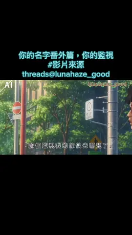 你的名字番外篇，你的監視 影片來源threads@lunahaze_good #關稅黑箱作業軍購買不完跪舔川普  #腦滿腸肥綠友油滿朝貪腐不適任的苟官  #非核家園光電污染火力發電謀財害命  #終結政治追殺找回國家正義  #大罷免大烙賽民進黨萊爾校長下台 