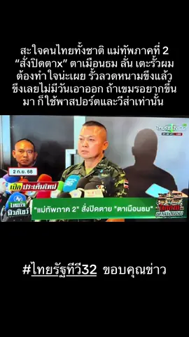 #เปิดการมองเห็น #เทรนวันนี้ #ไทยนี้รักสงบเเต่ถึงรบไม่ขลาด 