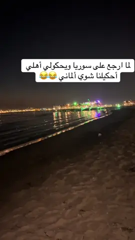 #مشاهير_تيك_توك_مشاهير_العرب #رواقي_جوي_تصويري_تصميمي👌🏻🌸 #سوريا #اكسبلور #ترند_تيك_توك 