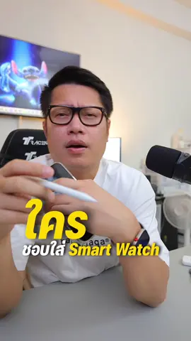 Smart Watch จำเป็นมั้ย? . #พี่เอกวิทย์ #gadget #อุปกรณ์ #smartwatch #นาฬิกา