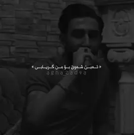 سەرکەوت ستار🖤 #agha_zad4a #sarkawtstar #foryou #actives? 