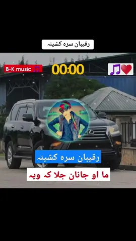 رقیبان سرہ کشینہ ✌️♥️🥀 #pashto #pashtosong #pashtofullsong🎧🎤🎶🎵 #foryou #foryoupage❤️❤️ #plizviral #viralvideo #tiktokviral #videoviral #100kviews #500k #growaccounts #standwithkashmir #plizunfreezemyaccount🙏🙏🙏🙏 @👑SAEED🦅KHAN👑 @B-K ...Music 🎵 