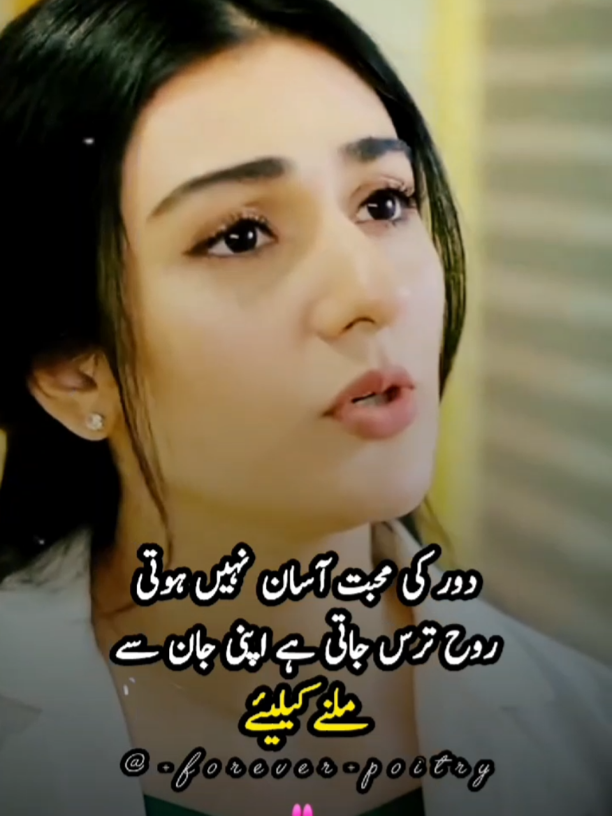 دور کی محبے آسان نہیں ہوتی #urdupoetry #tiktokviral #views #pageforyou #unfrezzmyaccount 