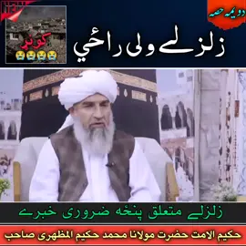 زلزلے ولی راځی بزبان حکیم الامت حضرت مولانا محمد حکیم المظھری صاحب مبارک #کونړ  #لغمان #ننګرهار #زلزله