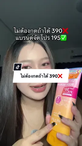 ไม่ต้องกดถ้าได้ 390❌ #กันแดด #mizumi #กันแดดmizumi 