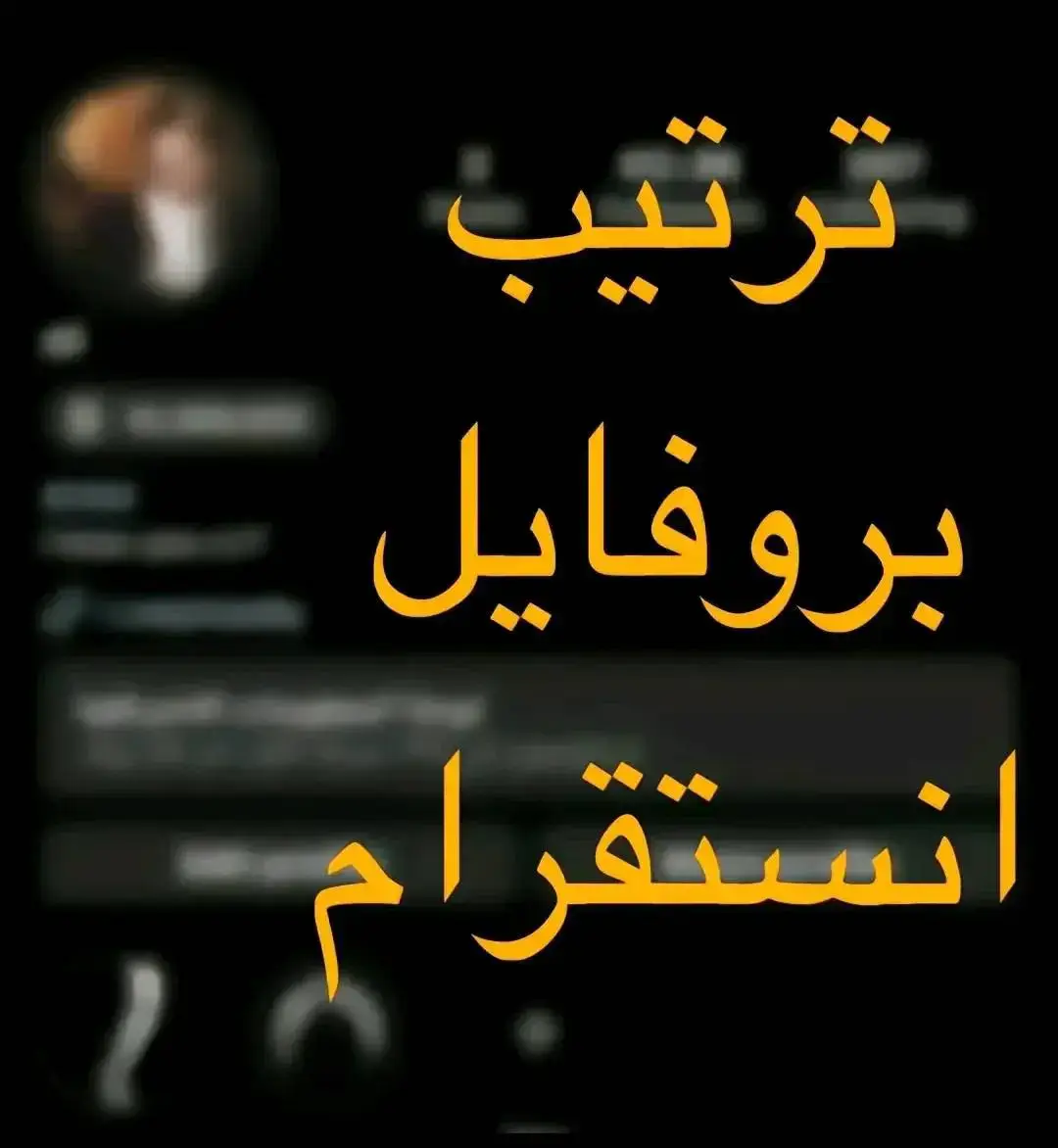 #ترتيب #انستا #قناتي_تليجرام_بالبايو💕🦋 