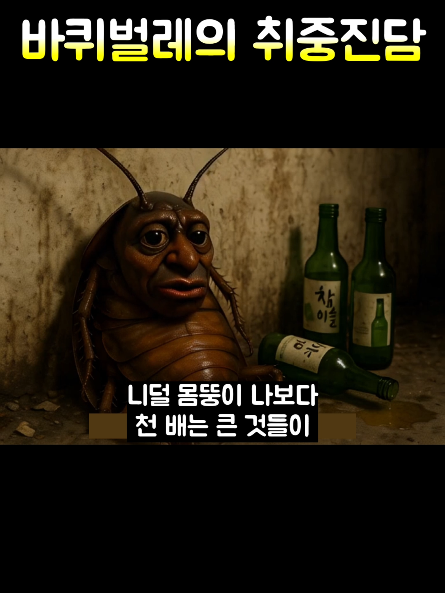 바퀴벌레가 인간에게 전하는 취중진담 #바퀴벌레 #바퀴벌레의작은소원