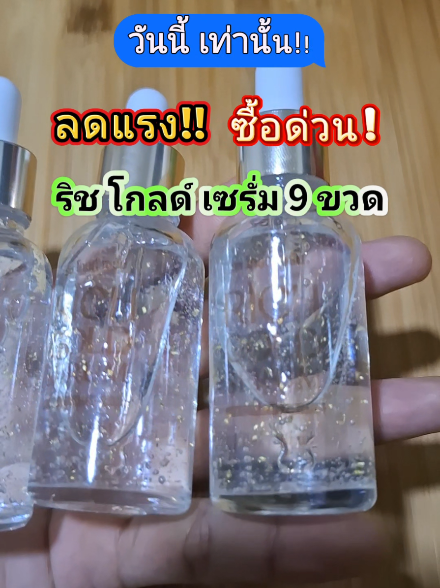 [ส่งฟรี] ริช โกลด์ เซรั่ม 9 ขวด  ส่งตรงจากโรงงาน เซรั่มขายดี ใช้ดี #ริชโกลด์เซรั่ม #เซรั่มริชโกลด์ #เซรั่มบํารุงผิวหน้า #เครื่องสําอาง #เซรั่ม 