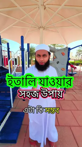 ইতালি যাওয়ার সহজ উপায়✈️✅🇪🇺 #itly🇮🇹 #itly #ইতালিয়ান_প্রবাসী।🇧🇩🇮🇹 #ইতালি🇧🇩✔🇮🇹 #ইতালি #serbia #serbia🇷🇸 #u#updatev#visaupdateq#qatartiktokq#qataragencyu#updatev#visaupdateq#qatartiktokq#qatart#tiktokb#bangladesh🇧🇩প#প্রবাসীপ#প্রবাসীজীবন1#1millionauditionb#bdtiktokofficialb#bdtiktokofficial🇧🇩f#foryouf#foryoupageb#bdtiktokt#tiktokbdt#tiktokboangladesh😍😍😍🇧🇩b#bdt#travelagency1#1m1#1BN#Nazmul_The_Greatn#nazmulthegreatদ#দেশিভাই_On_Fireদ#দেশিভাইonfired#deshivaionfiren#nazmultiktoknazmulertiktokvideo 