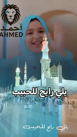 #يلي رايح للحبيب 💘♥️@المنشدة ريتال احمد @المنشدة ريتال احمد 2 