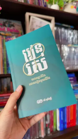 #រៀនរស់📖📘 ជាប្រភេទសៀវភៅលើកទឹកចិត្ត បង្រៀនពីរបៀបនៃការរស់នៅ ចំណេះដឹង និងផ្នត់គំនិត…📚បងអូនចង់បានអាចកម្មង់បាន💕🙏#ផ្ទះសៀវភៅ #លក់សៀវភៅ 