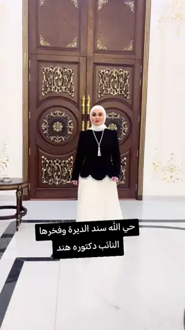 حي الله سند الديرة وفخرها النائب دكتوره هند #_النائب_الدكتورة_هند_العباسي 