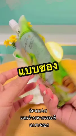 Smooto ครีมว่านห่างจระเข้ ใช้ดีมาก ✨