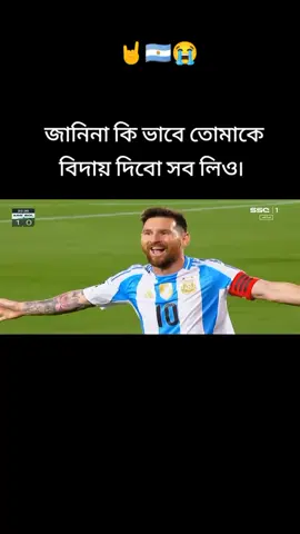 #মেসির_ভক্তুদের_দেখতে_চাই🤩 #মেসির_ভক্তুদের_দেখতে_চাই🤩 #মেসির_ভক্তুদের_দেখতে_চাই🤩 #মেসির_ভক্তুদের_দেখতে_চাই🤩 