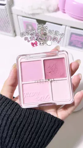 💗🎀🐰 #judydoll #judydollblushhighlight #รีวิวบิวตี้ #ไฮไลท์จูดี้ดอล 