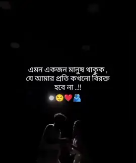 #এমন একজন মানুষ থাকুক যে কখনো বিরক্ত হবে না #sadstory #tiktok #bdtiktokofficial🇧🇩 
