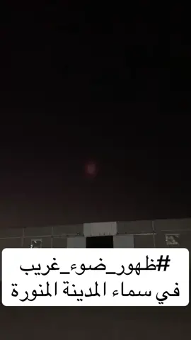 #foryoupage #ufo #الشعب_الصيني_ماله_حل😂😂 #فوريو #سماء_المدينة_المنورة  صوت انفجار و ظهور ضوء غريب في سماء المدينة المنورةا  اليوم الاربعاء 11/ ربيع اول /1447هجري  3/9/2025 Wednesday 