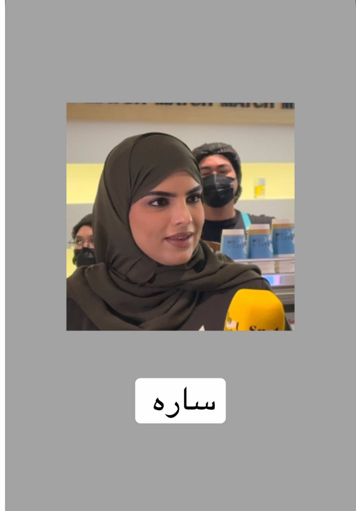 ساره الودعاني بدون فلتر !!👀 في ايفينت ماتش #ساره_الودعاني #ماتش 